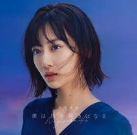 乃木坂46「僕は僕を好きになる」初回限定盤Type-Aジャケット