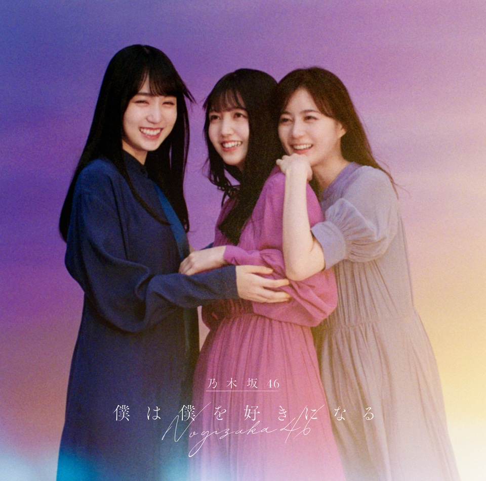 乃木坂46「僕は僕を好きになる」初回限定盤Type-Bジャケット