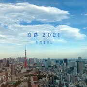 さだまさし「奇跡2021」配信ジャケット
