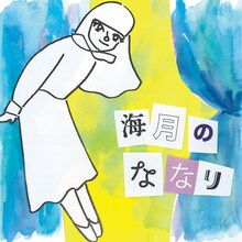 それいゆ「海月のななり」ジャケット