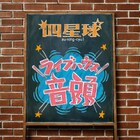 四星球が全国のライブハウス応援する音頭配信リリース、コーラスに100人以上参加