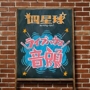 四星球「ライブハウス音頭」ジャケット