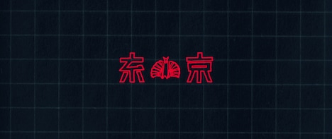 東京事変「Up, up and away!２Ｏ２Ｏ」ティザー映像より。