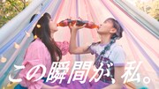 「コカ・コーラ」の新テレビCM「この瞬間が、私。」編より。