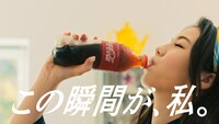 「コカ・コーラ」の新テレビCM「この瞬間が、私。」編より。