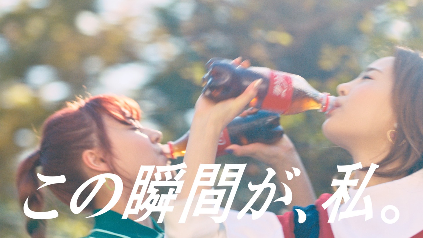 「コカ・コーラ」の新テレビCM「この瞬間が、私。」編より。