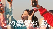 「コカ・コーラ」の新テレビCM「この瞬間が、私。」編より。