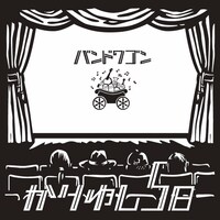 2020年2月発売のかりゆし58「バンドワゴン」ジャケット。