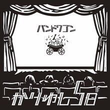 2020年2月発売のかりゆし58「バンドワゴン」ジャケット。