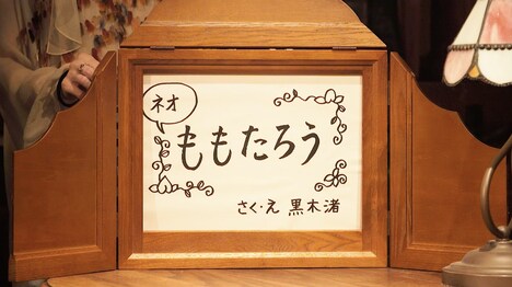 「ピカソ」で黒木渚が読み聞かせた「ネオももたろう」。