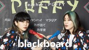「アジアの純真」から25年、PUFFY先生が「blackboard」に登場