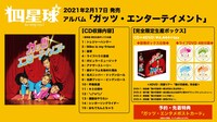 四星球「ガッツ・エンターテイメント」告知画像