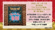 四星球「ライブハウス音頭」コーラス参加アーティスト一覧