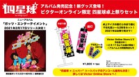 四星球「ガッツ・エンターテイメント」Victor Online Store限定「四星球 “卓上”祭りセット」告知画像
