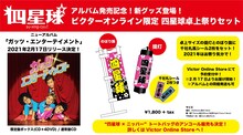 四星球「ガッツ・エンターテイメント」Victor Online Store限定「四星球 “卓上”祭りセット」告知画像