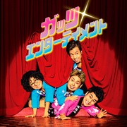 四星球「ガッツ・エンターテイメント」ジャケット