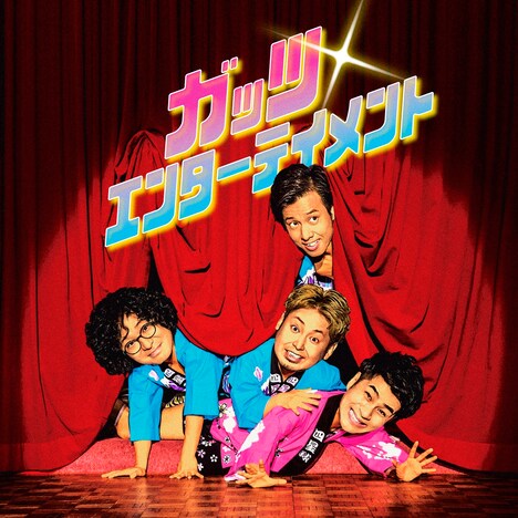 四星球「ガッツ・エンターテイメント」ジャケット