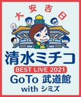 清水ミチコ「GoTo 武道館」がWOWOWで放送決定