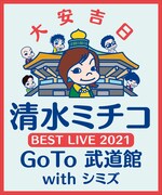 清水ミチコ「GoTo 武道館」がWOWOWで放送決定