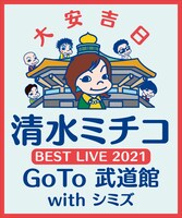 「清水ミチコ BEST LIVE 2021 ～GoTo 武道館 with シミズ～」ビジュアル