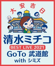 「清水ミチコ BEST LIVE 2021 ～GoTo 武道館 with シミズ～」ビジュアル