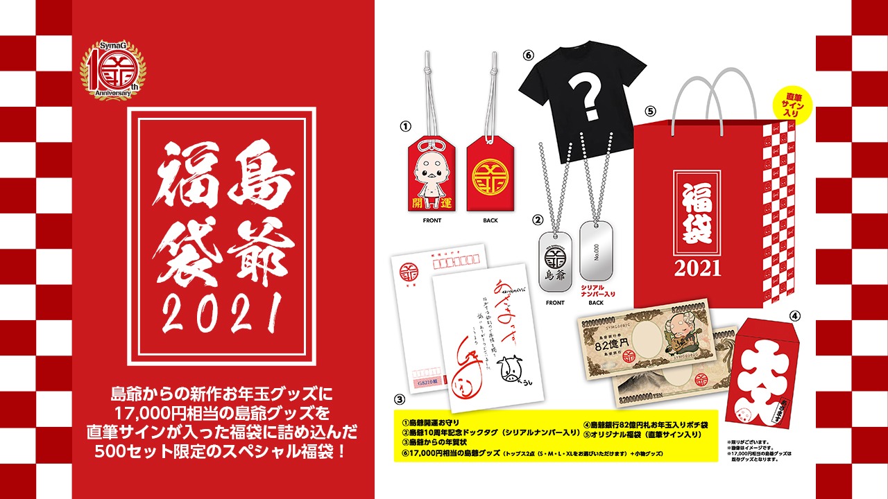 「島爺福袋2021」イメージ