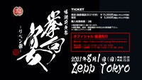 「SymaG 10th Anniversary 爆誕前夜祭『挙句ノ宴 -リベン爺-』」ビジュアル