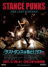 STANCE PUNKS「ラストダンスは君とツアー」告知ビジュアル