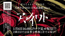 和楽器バンド「大新年会2021 日本武道館2days ～アマノイワト～」“チラ見せ配信”の告知ビジュアル。