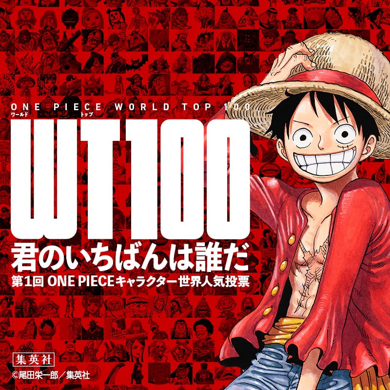 「第1回 ONE PIECEキャラクター世界人気投票 WT100」告知ビジュアル (c)尾田栄一郎／集英社
