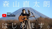 「森山直太朗のにっぽん百歌」より。