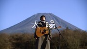 「森山直太朗のにっぽん百歌」より。