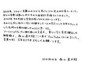 森山直太朗の直筆メッセージ。