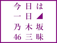 NHK-FM「今日は一日“乃木坂46”三昧」ロゴ