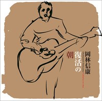 岡林信康「復活の朝」