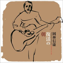 岡林信康「復活の朝」