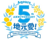 Aqours 5周年記念ロゴ