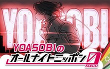「YOASOBIのオールナイトニッポン0（ZERO）」ビジュアル