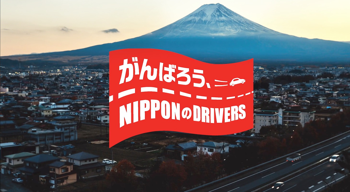 「がんばろう、NIPPONのDRIVERS」ビジュアル