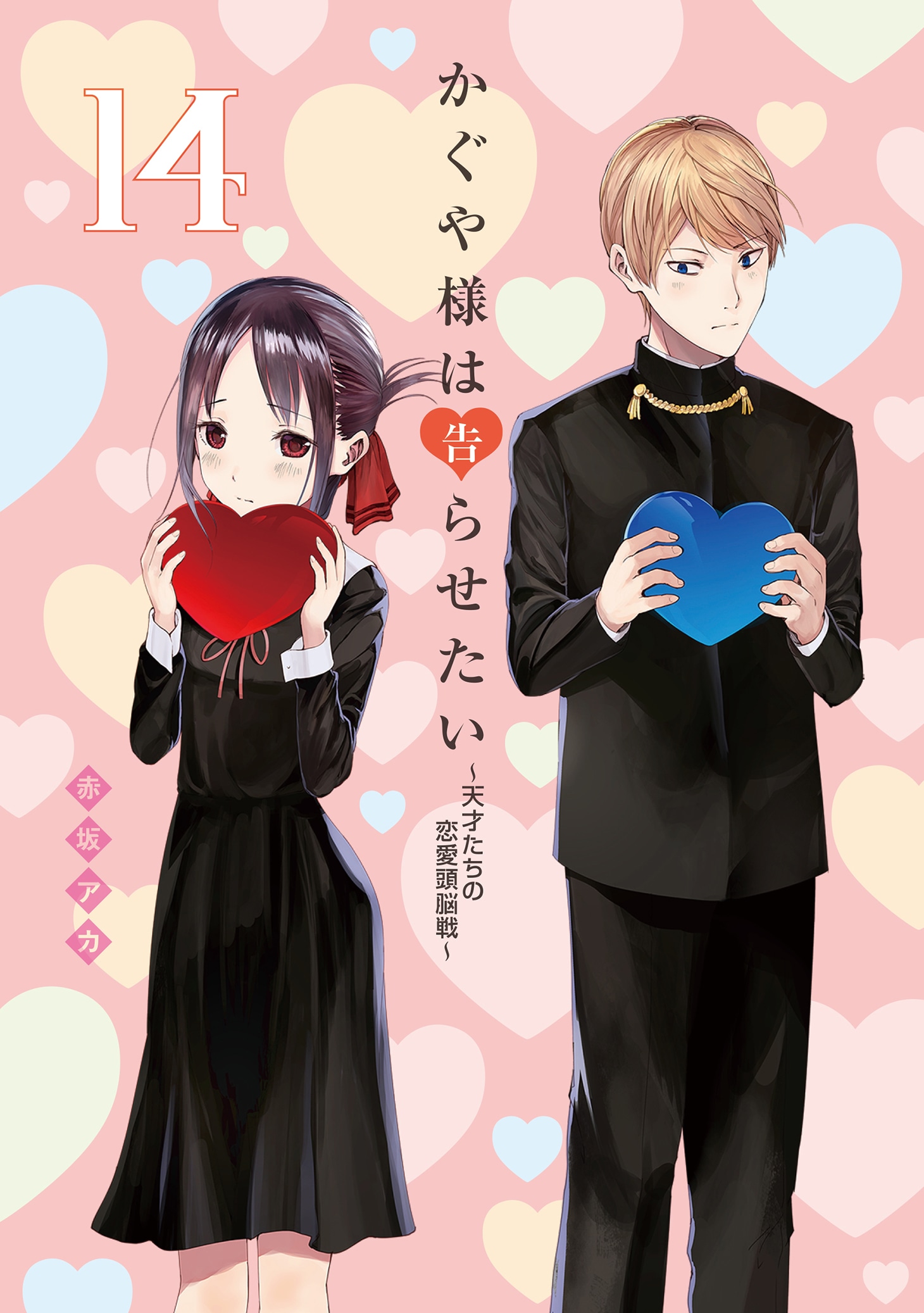 「かぐや様は告らせたい～天才たちの恋愛頭脳戦～」14巻表紙 (c)赤坂アカ／集英社