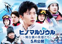 映画「ヒノマルソウル～舞台裏の英雄たち～」メインビジュアル