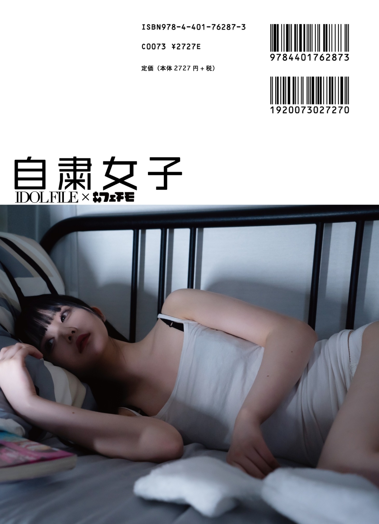 写真集「自粛女子」裏表紙