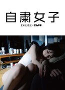 人気画像1位は「女の子のコロナ禍での姿収めた写真集『自粛女子』にシンダーエラ・明暗りあ、じゅじゅ・ゆらねら」より、写真集「自粛女子」表紙。