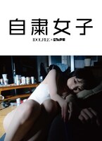 写真集「自粛女子」表紙