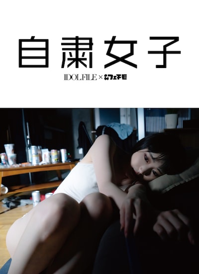 写真集「自粛女子」表紙