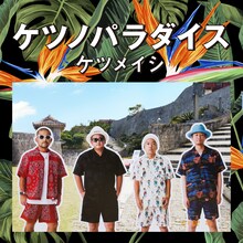 ケツメイシ「ケツノパラダイス」2CD+Blu-ray盤ジャケット