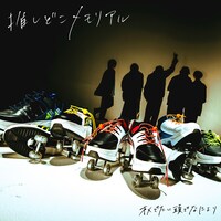 オメでたい頭でなにより「推しどこメモリアル」配信ジャケット