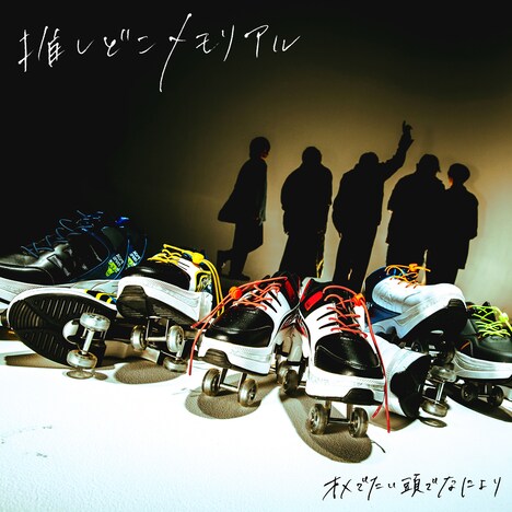 オメでたい頭でなにより「推しどこメモリアル」配信ジャケット