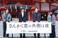 左から森ガキ侑大、志尊淳、岡田将生、平手友梨奈。