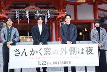 左から森ガキ侑大、志尊淳、岡田将生、平手友梨奈。